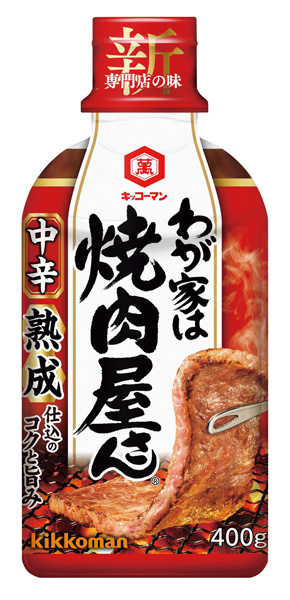 わが家は焼肉屋さん 中辛