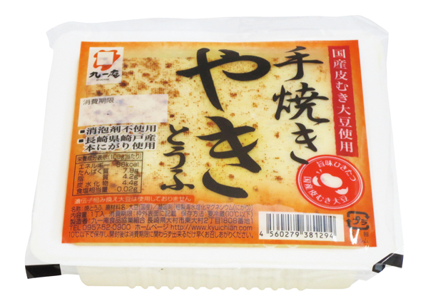 手焼き やきとうふ