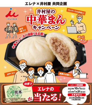 井村屋　井村屋の中華まんキャンペーン