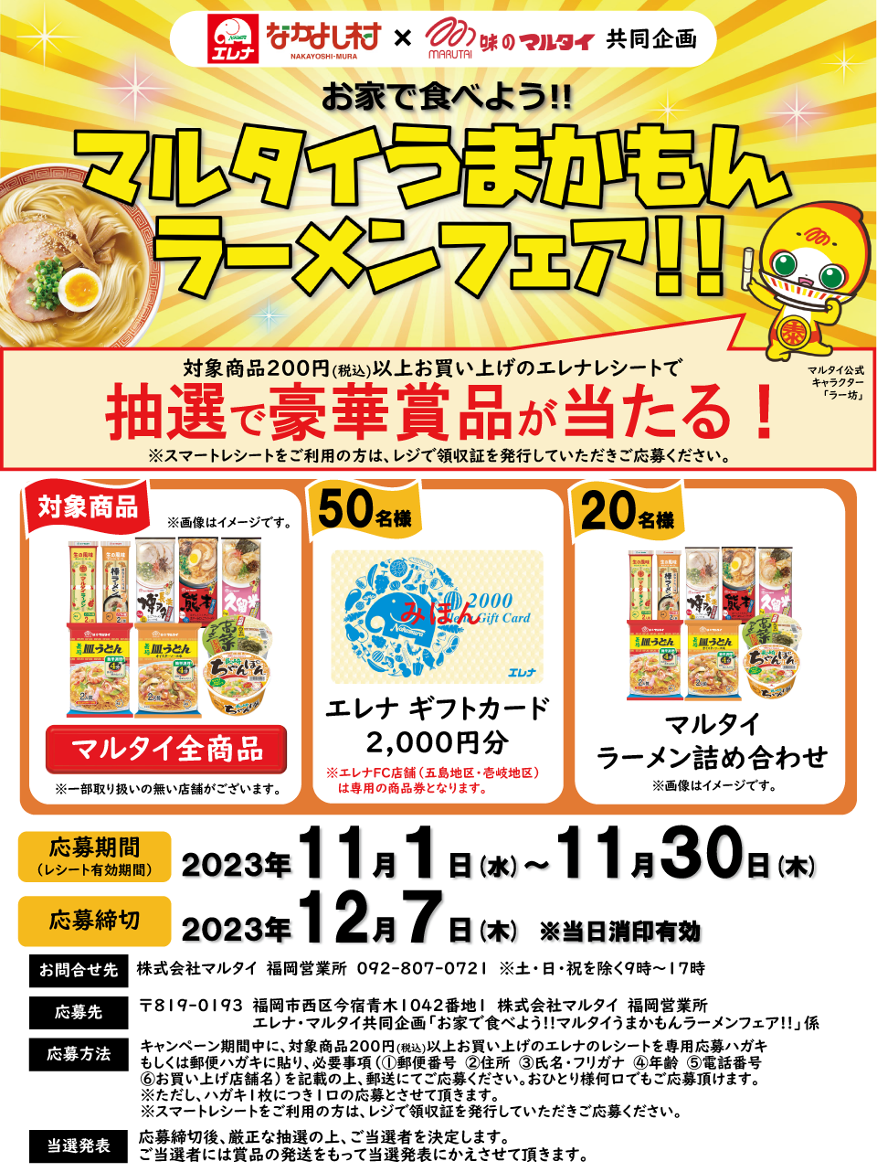 味のマルタイ マルタイうまかもんラーメンフェア!!