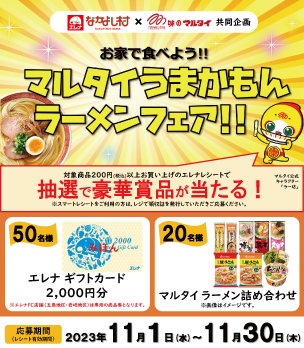 味のマルタイ　マルタイうまかもんラーメンフェア!!