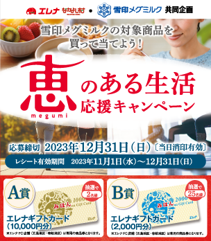 雪印メグミルク　恵のある生活応援キャンペーン