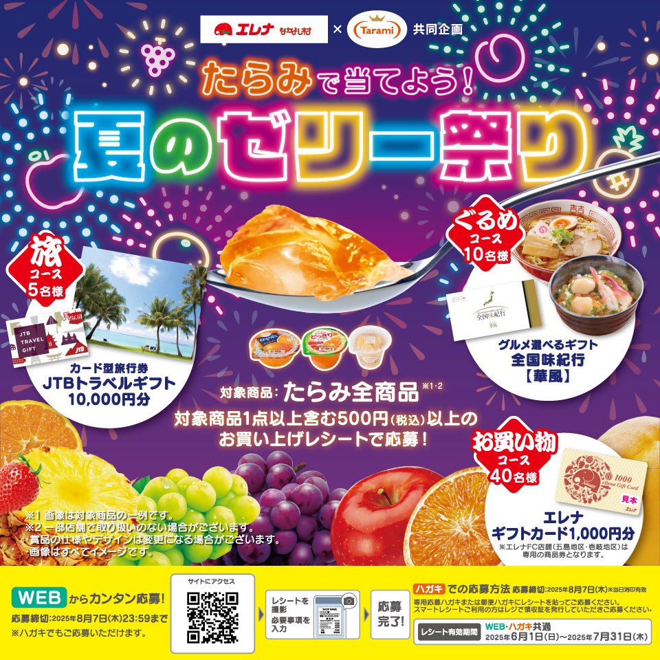 たらみで当てよう!夏のゼリー祭り キャンペーン!