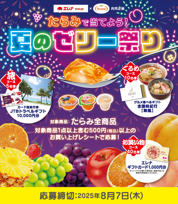 たらみで当てよう！夏のゼリー祭り キャンペーン！