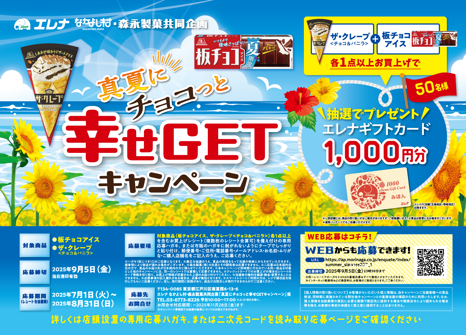 森永製菓　真夏にチョコっと幸せGETキャンペーン