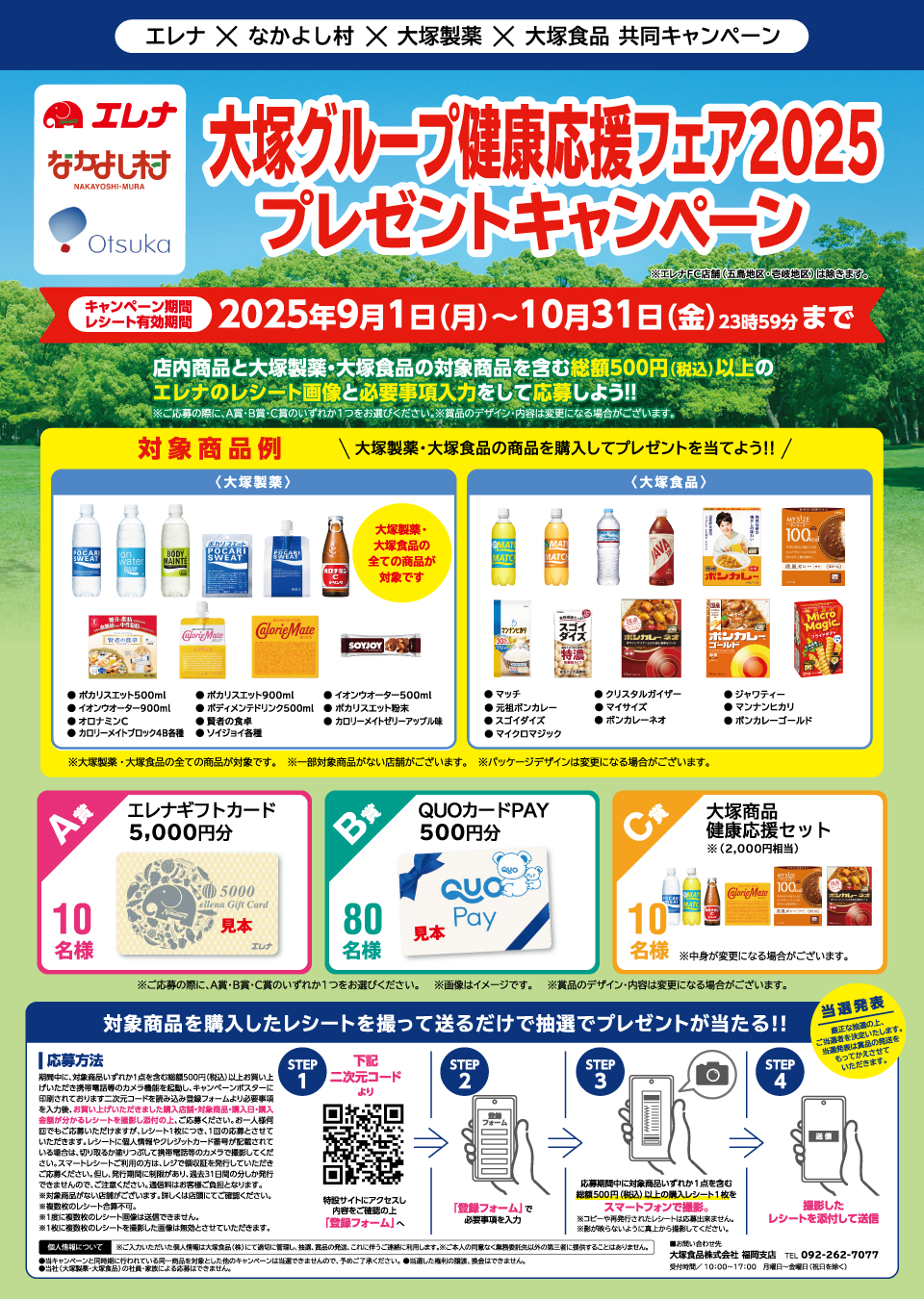 大塚グループ健康応援フェア2025プレゼントキャンペーン