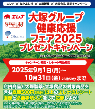 大塚グループ健康応援フェア2025プレゼントキャンペーン