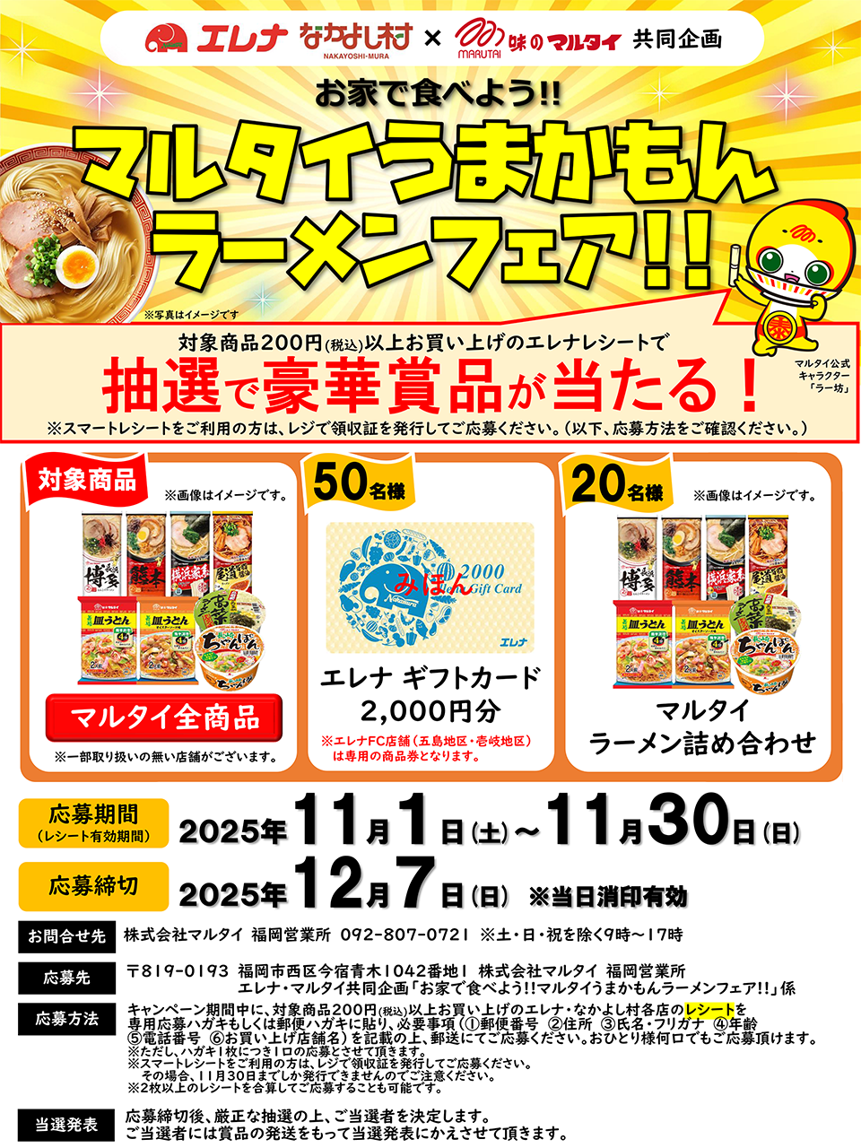 味のマルタイ　マルタイうまかもんラーメンフェア!!