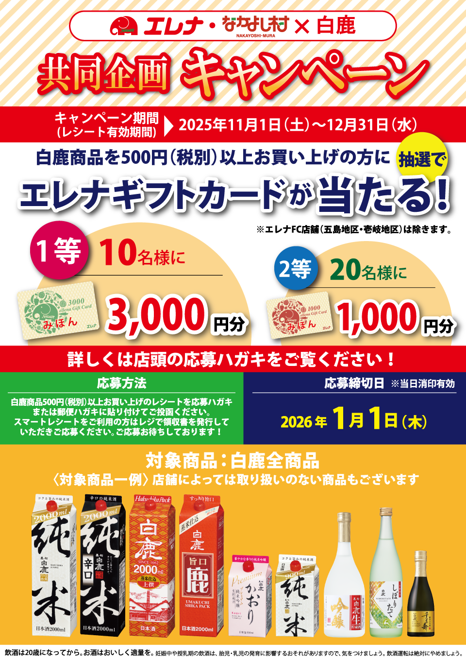 白鹿 エレナギフトカードが当たる！キャンペーン