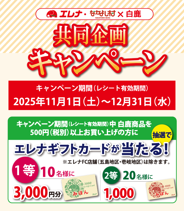 白鹿 エレナギフトカードが当たる！キャンペーン