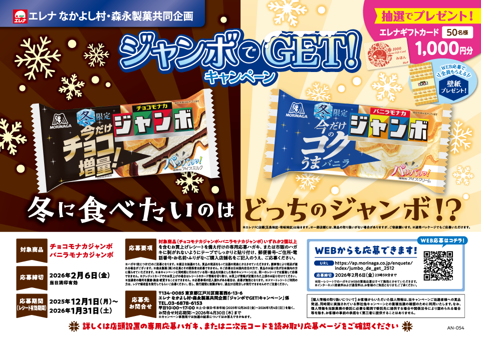 森永製菓　ジャンボでGET！キャンペーン