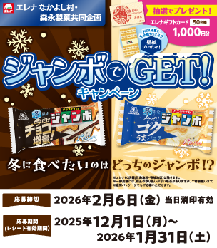 森永製菓　ジャンボでGET！キャンペーン