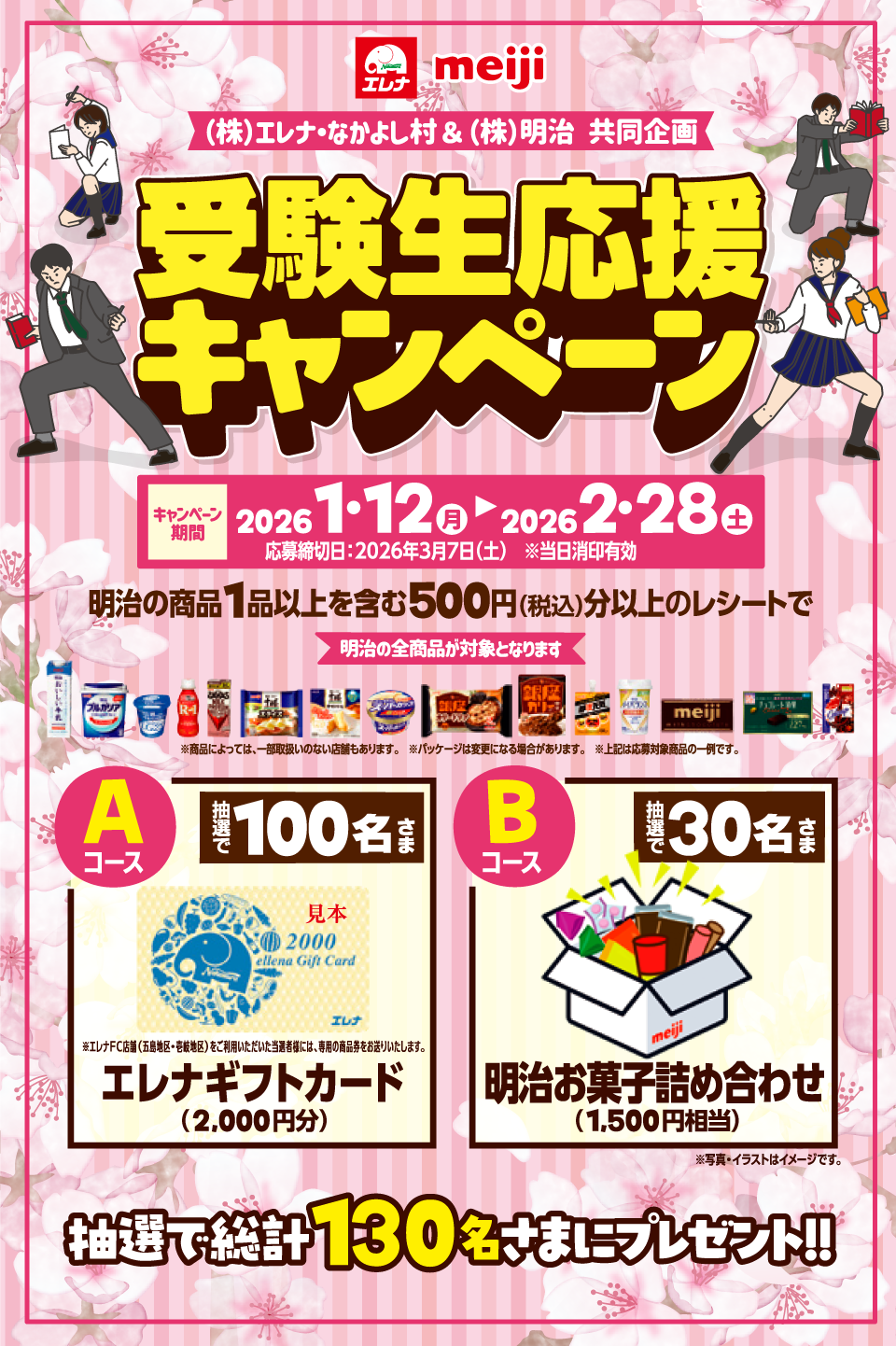 明治　受験生応援キャンペーン