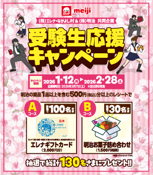 明治　受験生応援キャンペーン