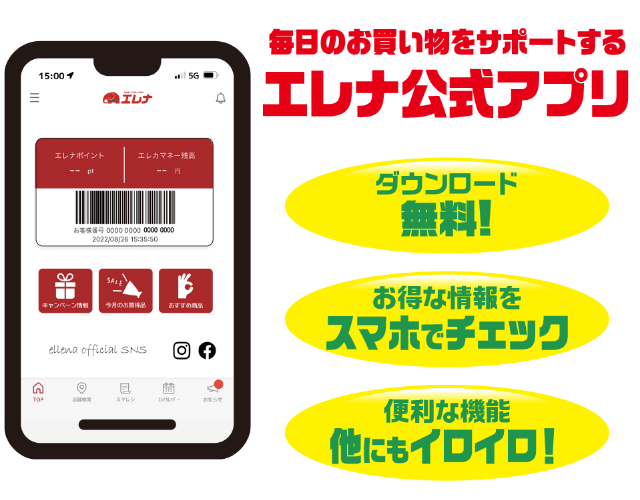 毎日のお買い物をサポートするエレナ公式アプリ ダウンロード無料！お得な情報をスマホでチェック 便利な機能他にもイロイロ！