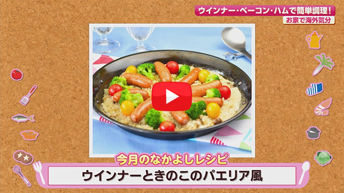 「ウインナーときのこのパエリア風」のサムネイル画像