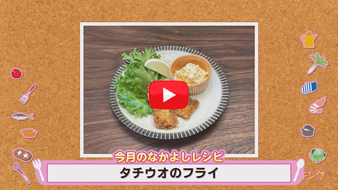 「タチウオフライ」のサムネイル画像