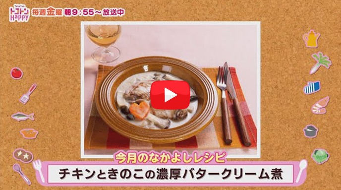 チキンときのこの濃厚バタークリーム煮のサムネイル画像