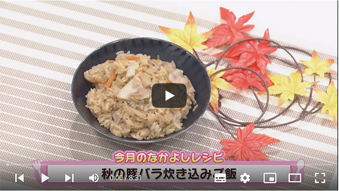 簡単！なかよしクッキング「秋の豚バラ炊き込みご飯」【NCCトコトンHappy】のサムネイル画像