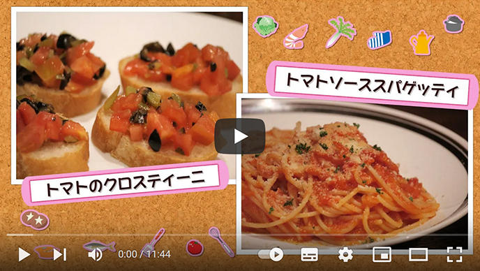 簡単！なかよしクッキング「トマトのクロスティーニ」「トマトソーススパゲッティ」【NCCトコトンHappy】のサムネイル画像