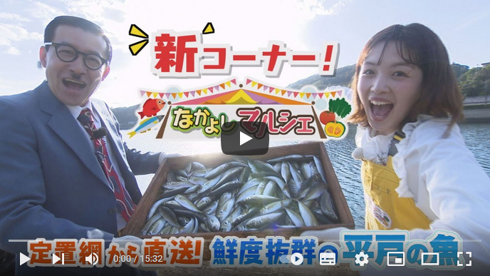 なかよしマルシェ「定置網から直送！鮮度抜群の魚」【NCCトコトンHappy】のサムネイル画像