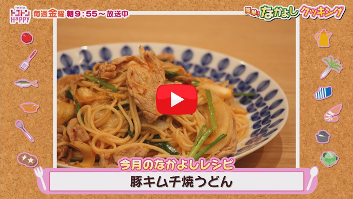 簡単！なかよしクッキング「豚キムチ焼うどん」【NCCトコトンHappy】のサムネイル画像