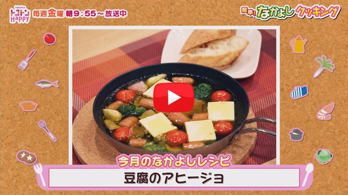 「なかよしマルシェ」豆腐のアヒージョ【NCCトコトンHappy】のサムネイル画像