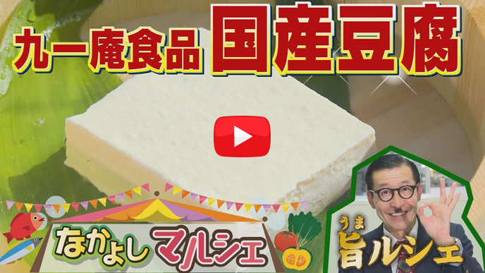 「なかよしマルシェ」最新設備で作るおいしい「豆腐」！【NCCトコトンHappy】のサムネイル画像