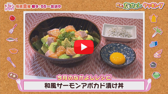 簡単！なかよしクッキング「和風サーモンアボカド漬け丼」【NCCトコトンHappy】のサムネイル画像