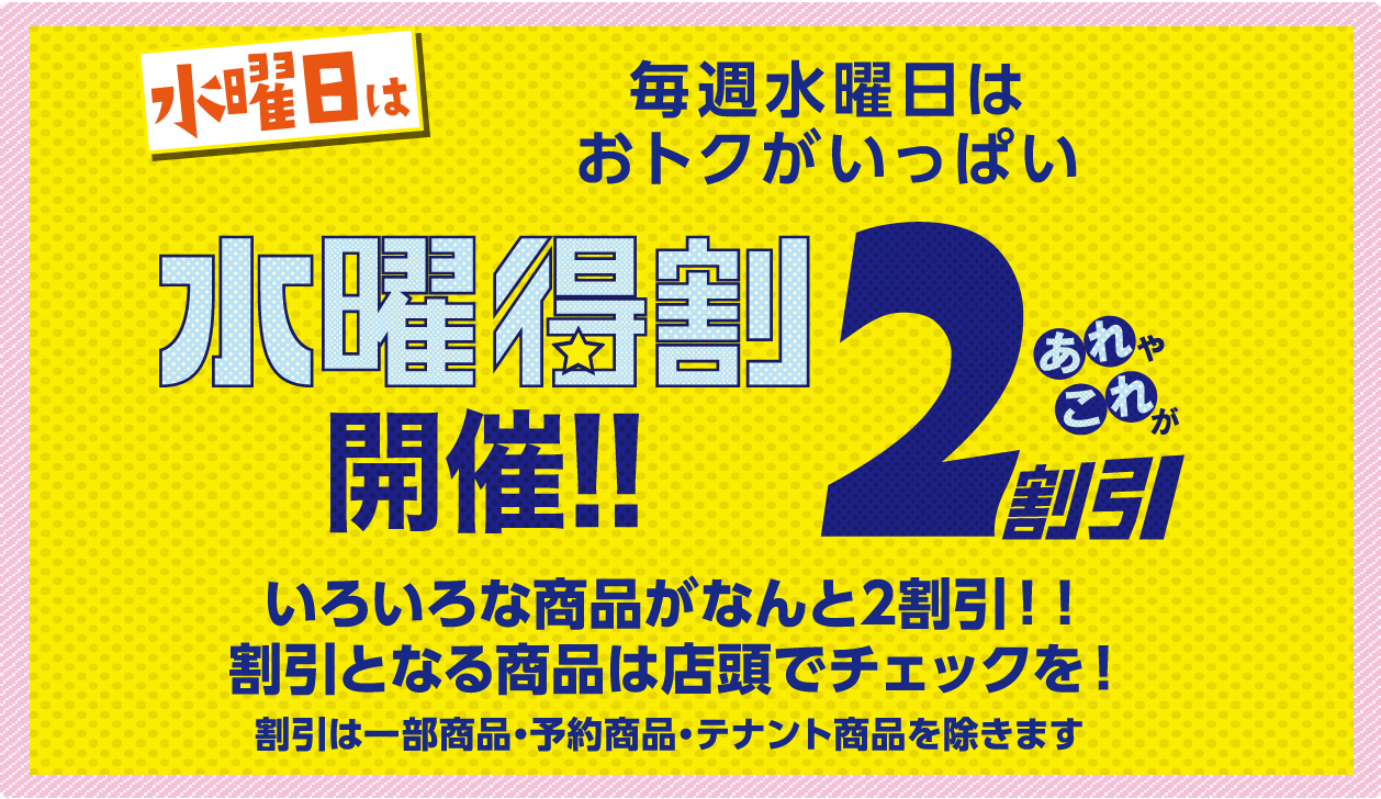 水曜日は水曜得割開催‼　あれやこれが2割引