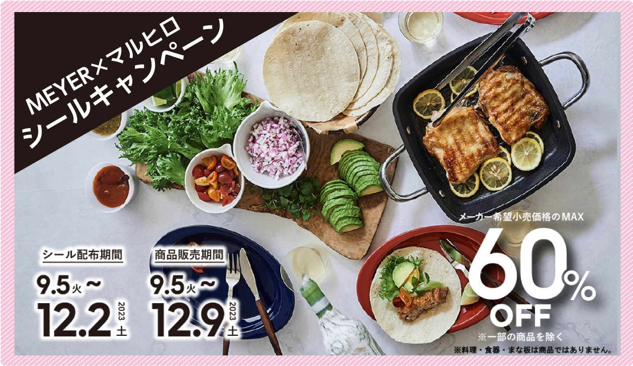 マイヤーキャンペーン