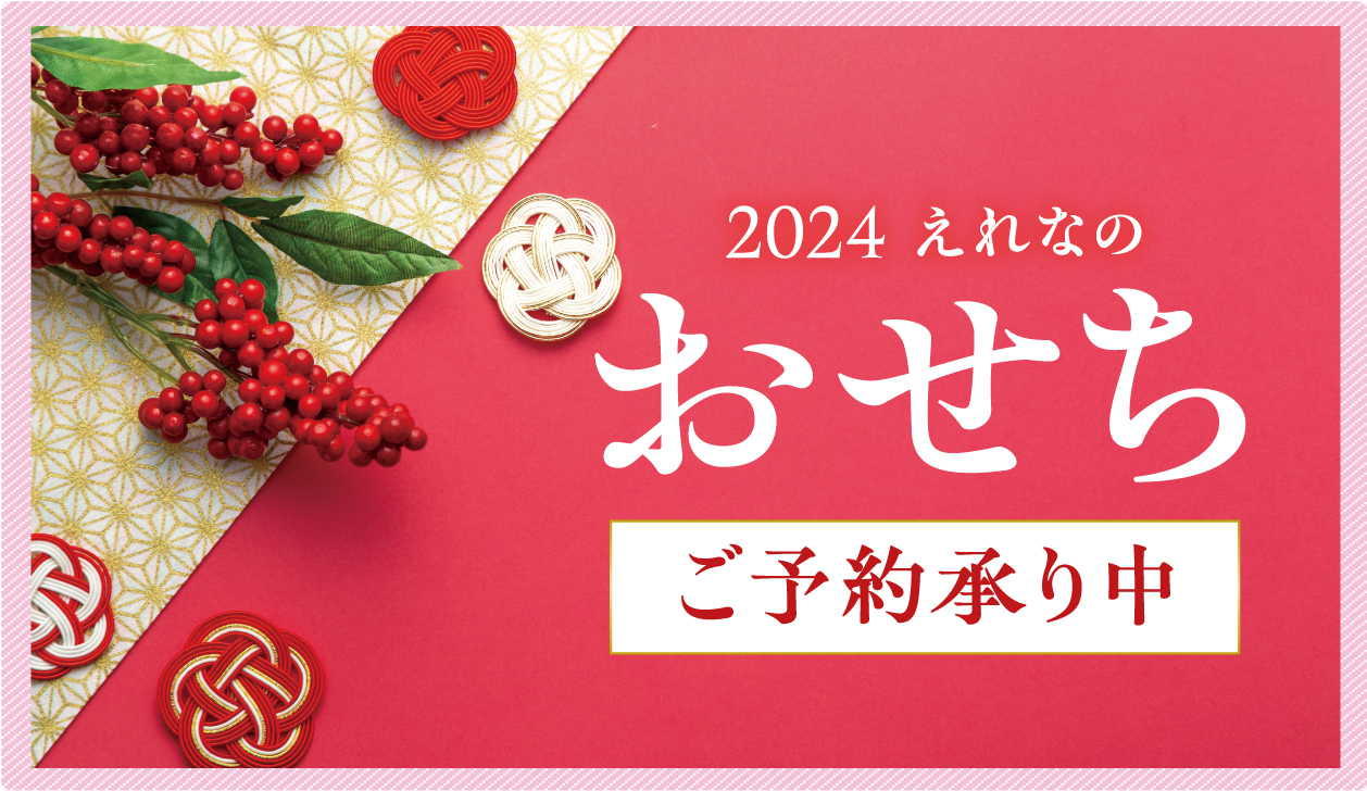 おせち2024