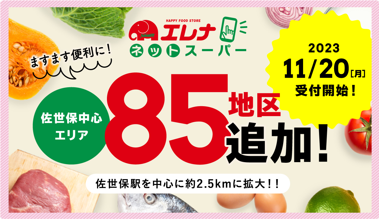 エレナネットスーパーエリア拡大