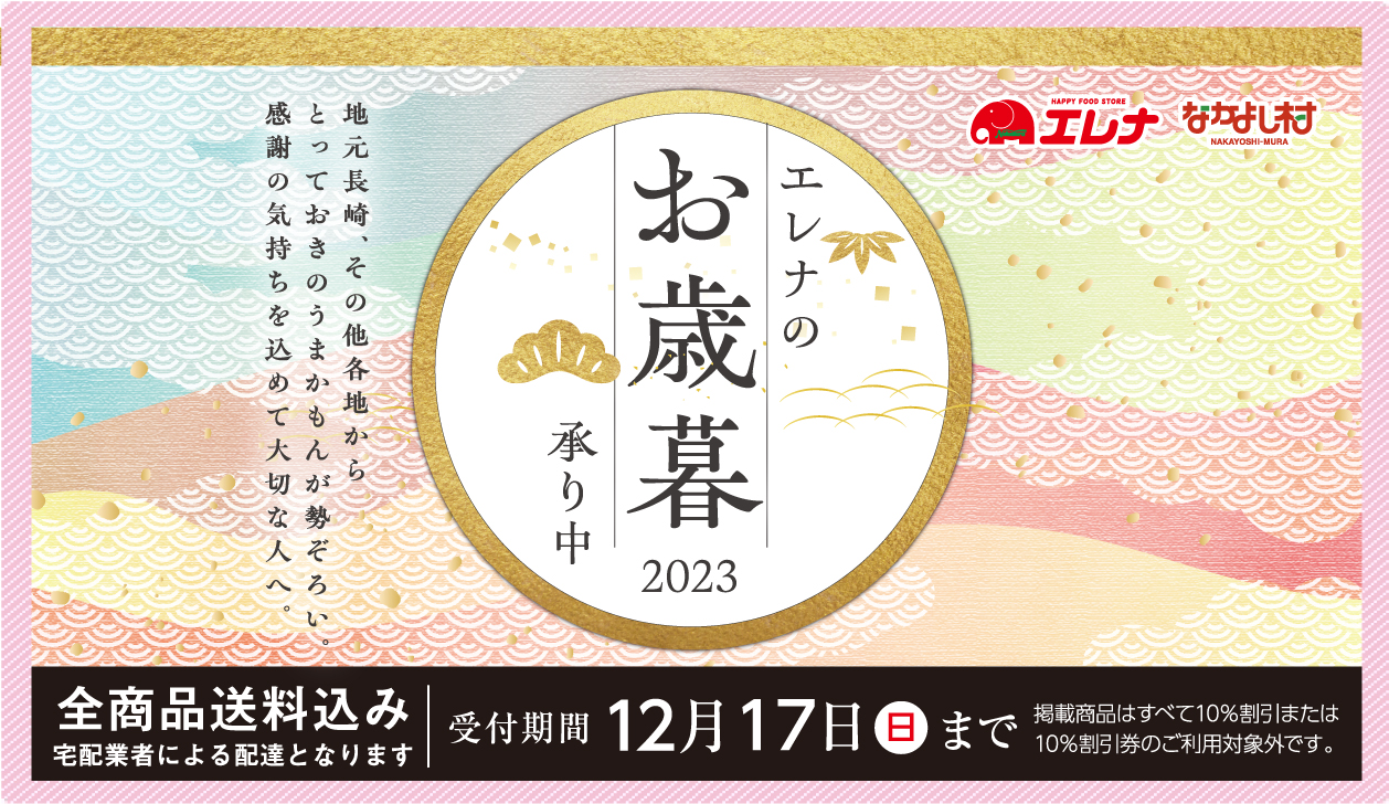 お歳暮2023早期割なし