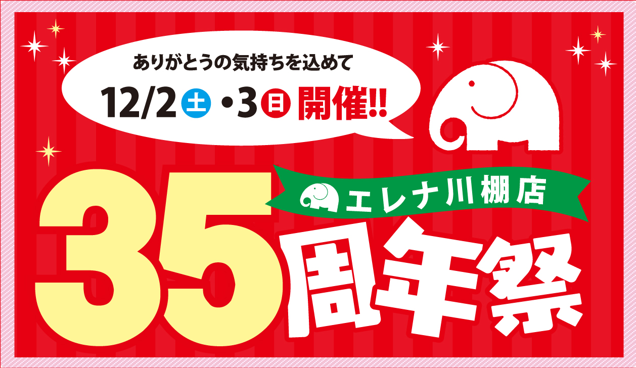 エレナ川棚店35周年祭