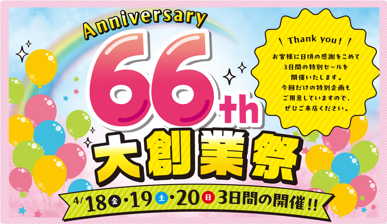 66周年大創業祭