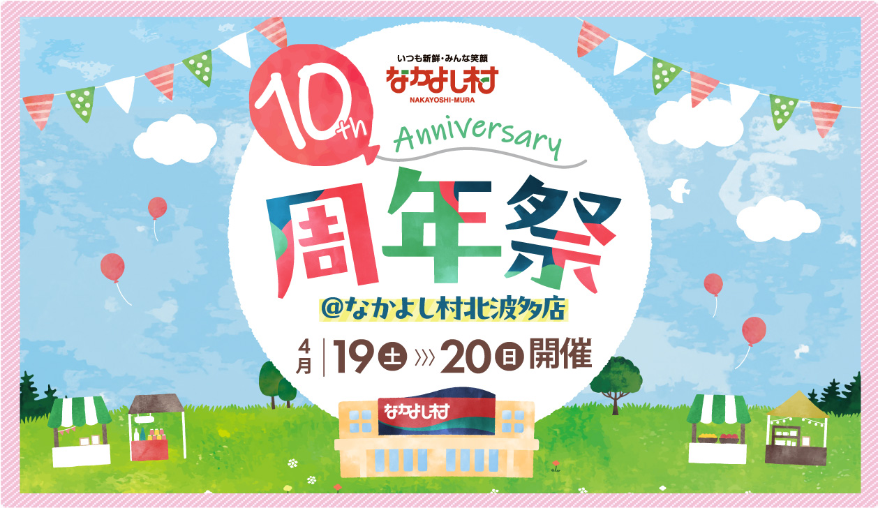 なかよし村北波多10周年祭