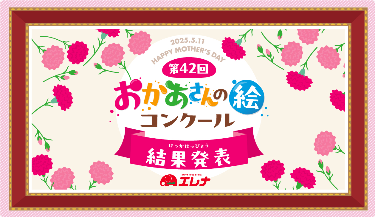 おかあさんの絵コンクール結果発表