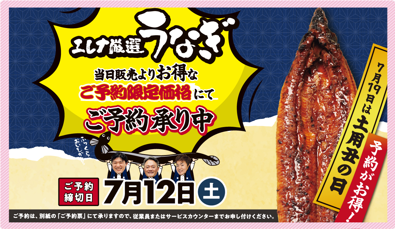 エレナ厳選うなぎ