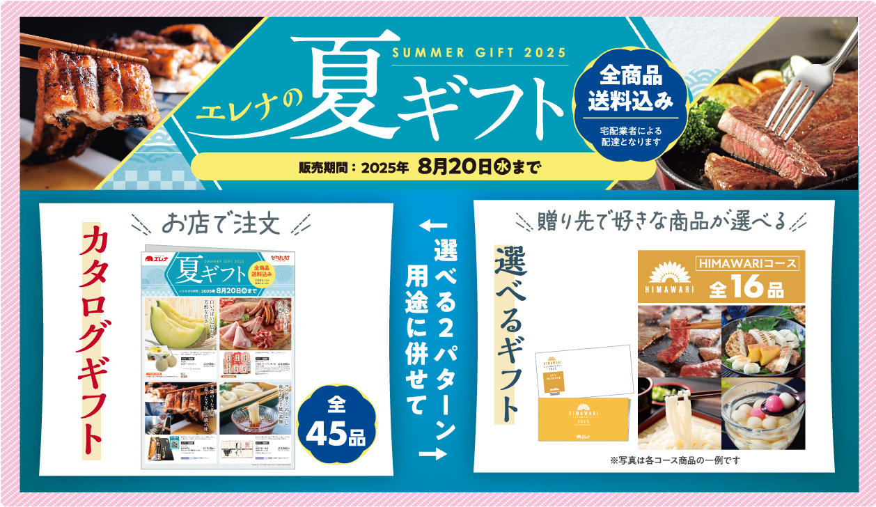 エレナの選べるギフト2025