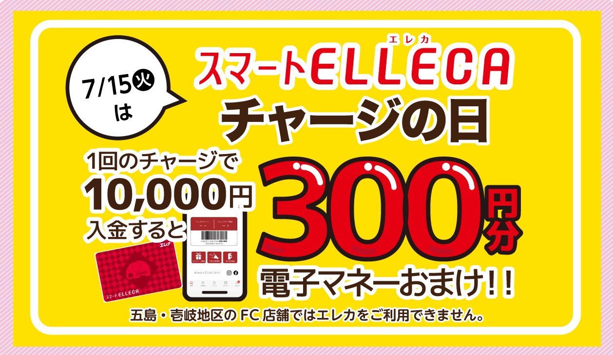 チャージの日