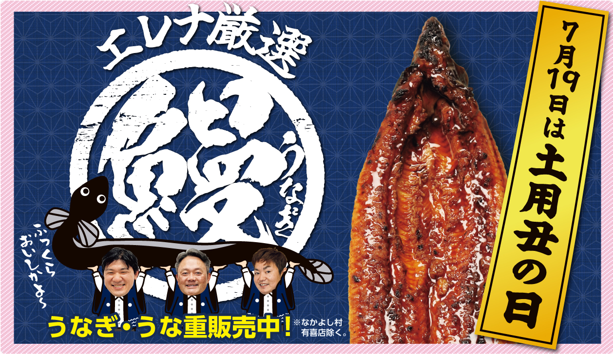 エレナ土用丑の日うなぎ