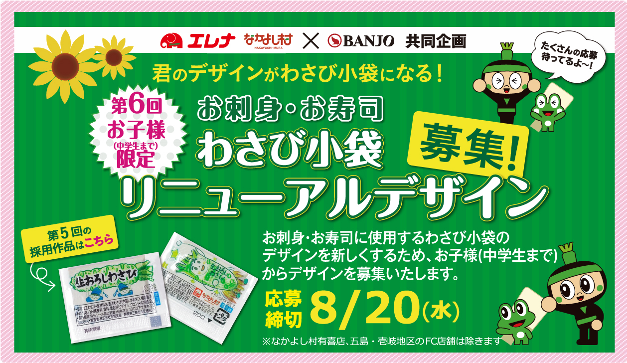 君のデザインがわさび小袋になる！デザイン募集中!!