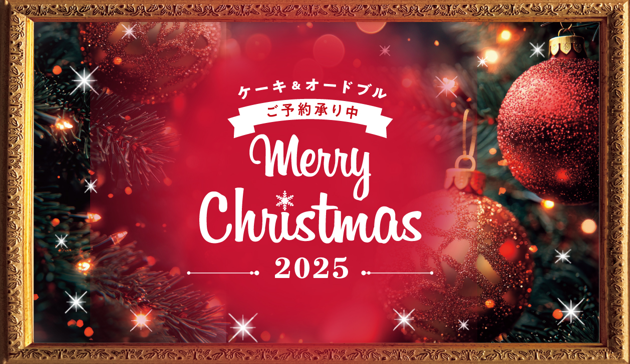クリスマス2025