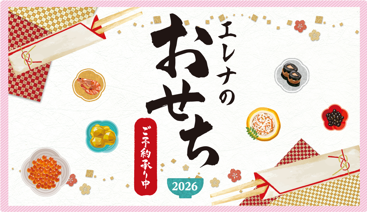 おせち2026