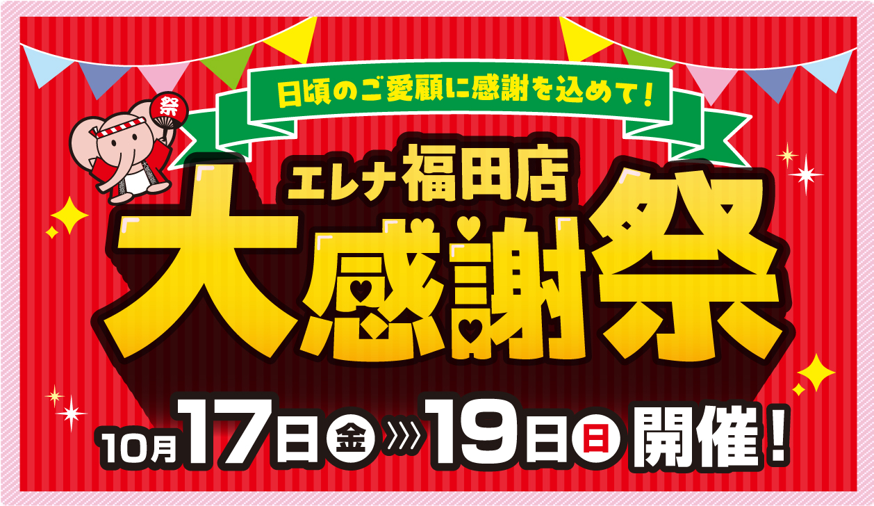 福田店大感謝祭