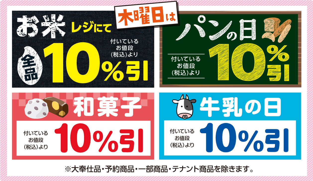木曜日パン・お米・和菓子・牛乳の日