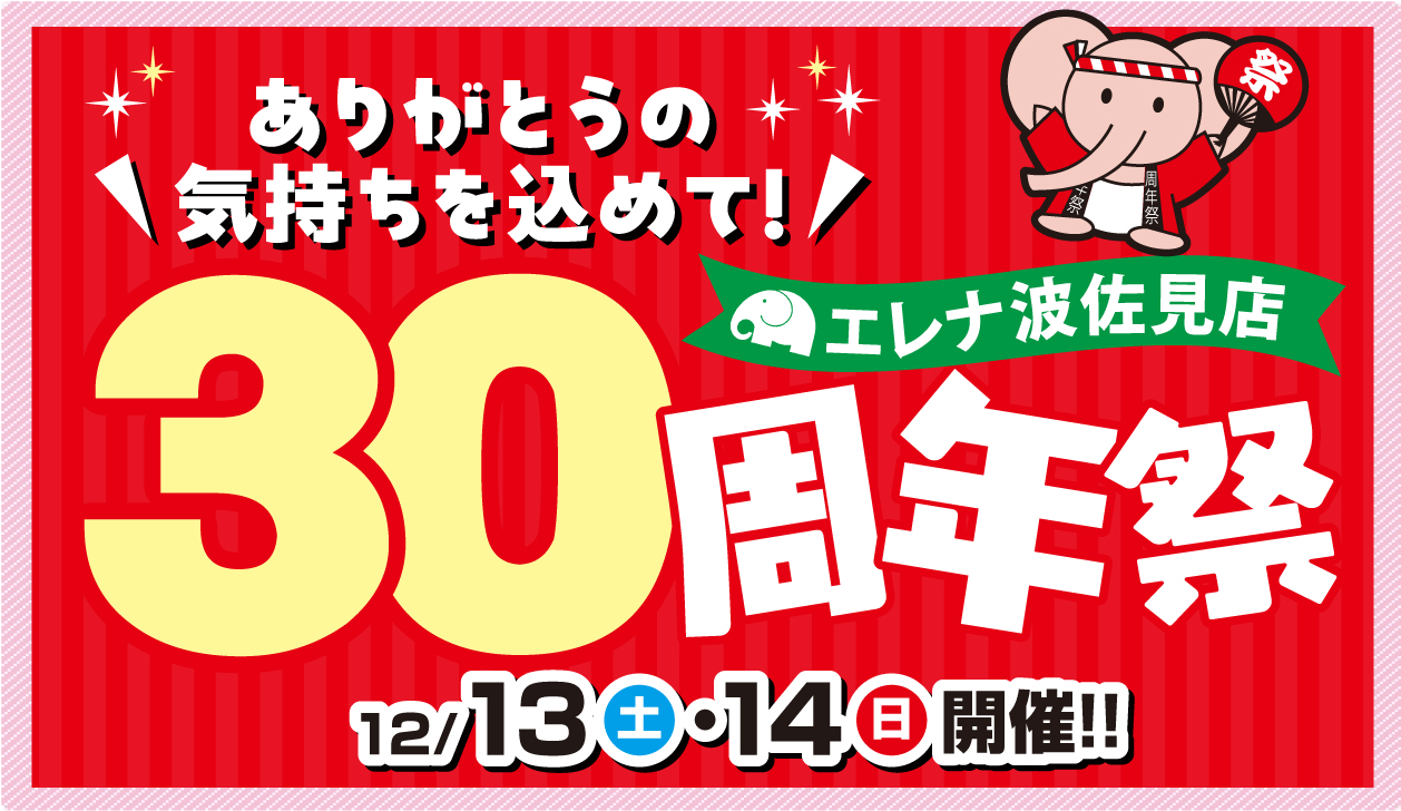 波佐見店30周年祭