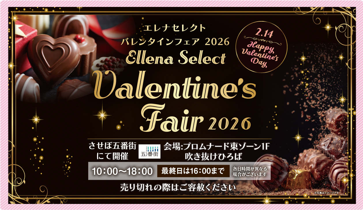 させぼ五番街バレンタインフェア