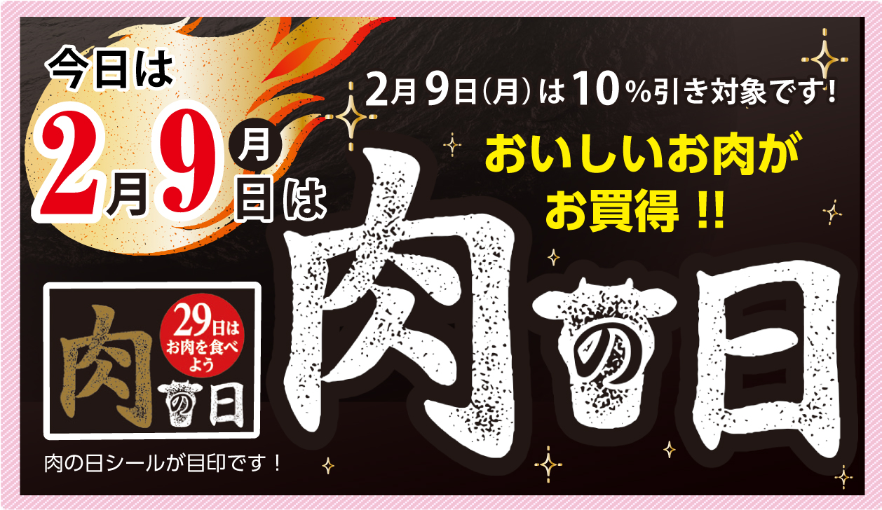 2月9日肉の日